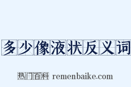 多少像液状反义词是什么意思的图片